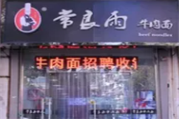 常良雨牛肉面 常良雨牛肉面