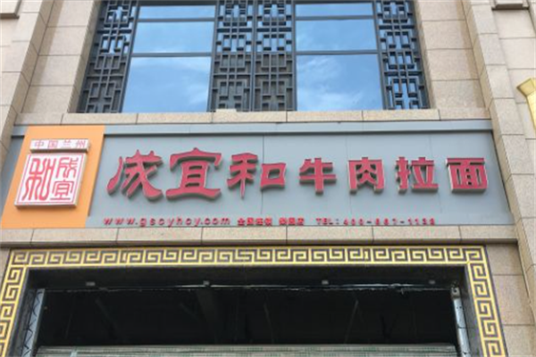 成宜和牛肉面 成宜和牛肉面