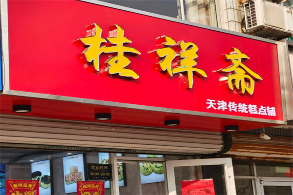 桂祥斋甜品