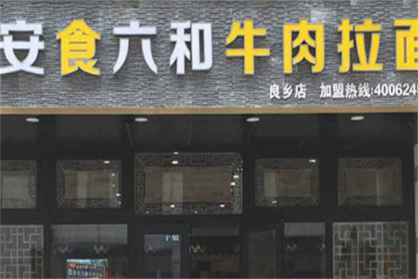 安食六和牛肉拉面 安食六和牛肉拉面