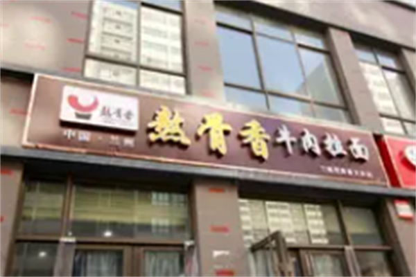 熬骨香牛肉面 熬骨香牛肉面