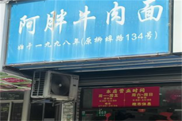 阿胖牛肉面 阿胖牛肉面