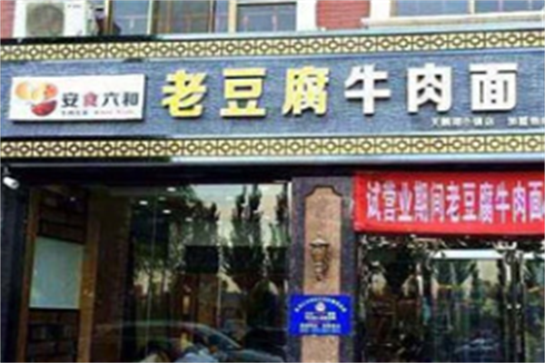安食六和牛肉拉面 安食六和牛肉拉面