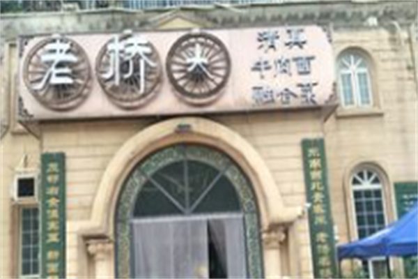 老桥头牛肉面 老桥头牛肉面