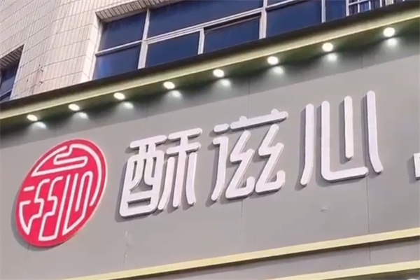 酥滋心糕点