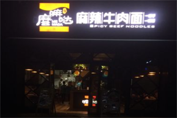 嚒嘛哒牛肉面 嚒嘛哒牛肉面