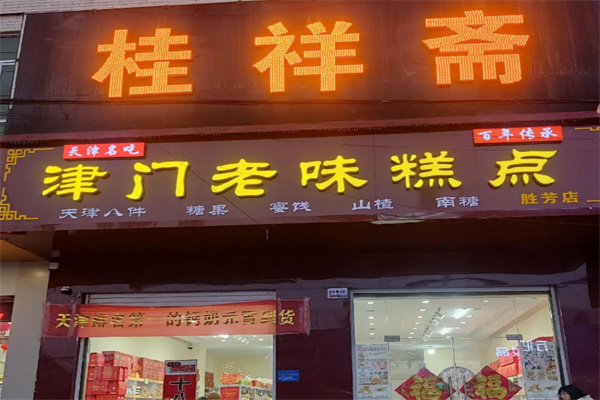 桂祥斋甜品