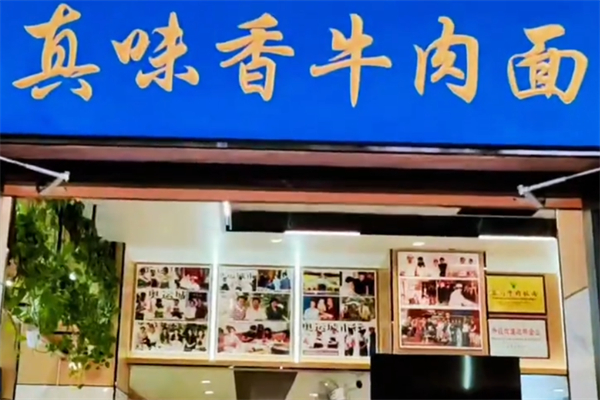 真味香牛肉面 真味香牛肉面