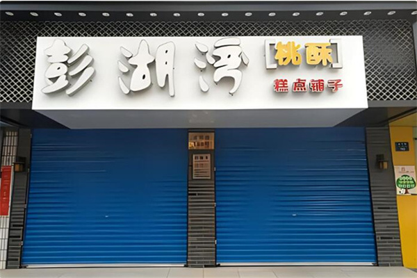 澎湖湾糕点铺子