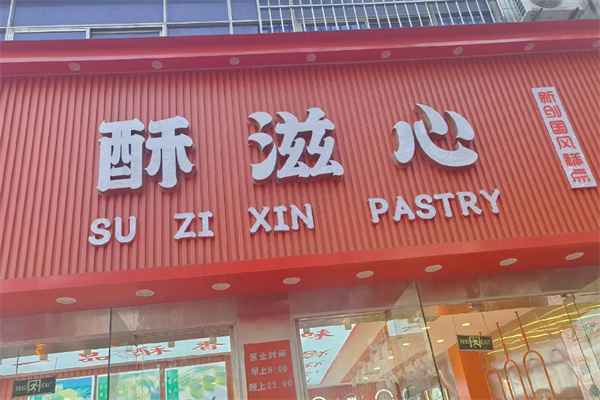 酥滋心糕点