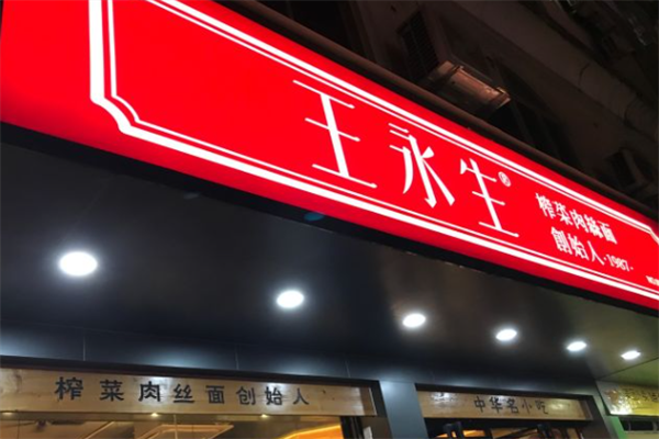 王永生榨菜肉丝面 王永生榨菜肉丝面