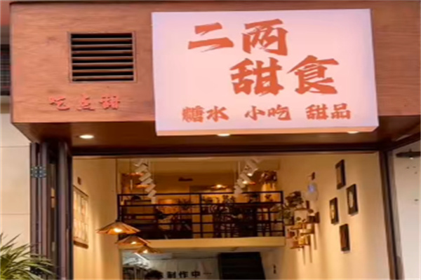 二两甜甜品