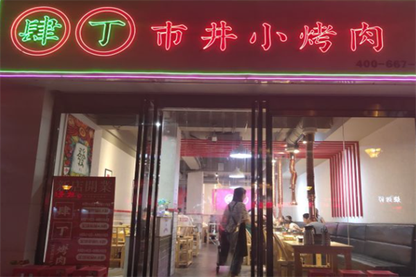 肆丁市井小烤肉