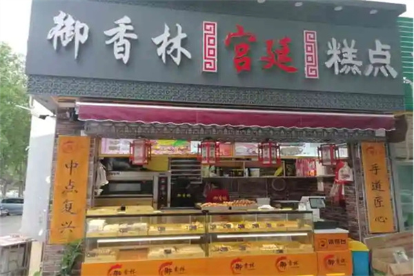 御香林糕点 御香林糕点