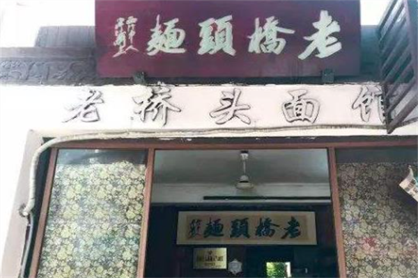 老桥头牛肉面 老桥头牛肉面