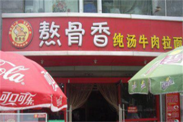 熬骨香牛肉面 熬骨香牛肉面