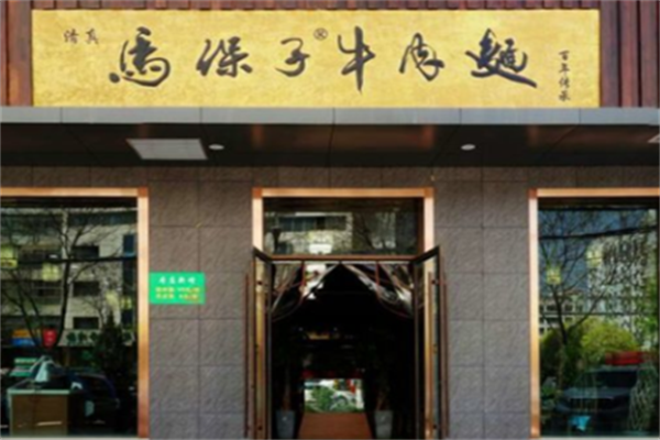 马保子牛肉面 马保子牛肉面