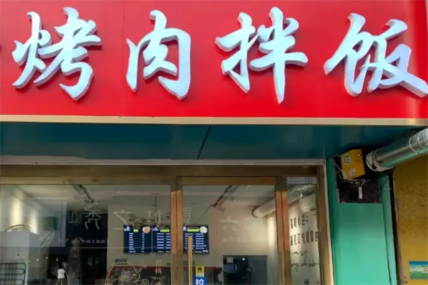 烤肉拌饭