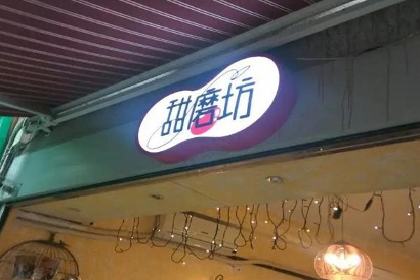 甜磨坊港式甜品