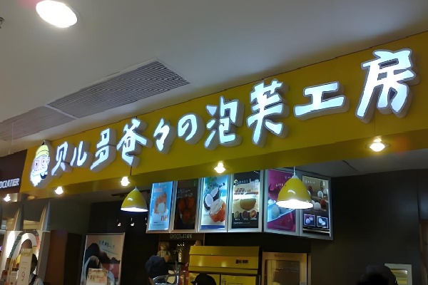 贝儿多爸爸泡芙工坊