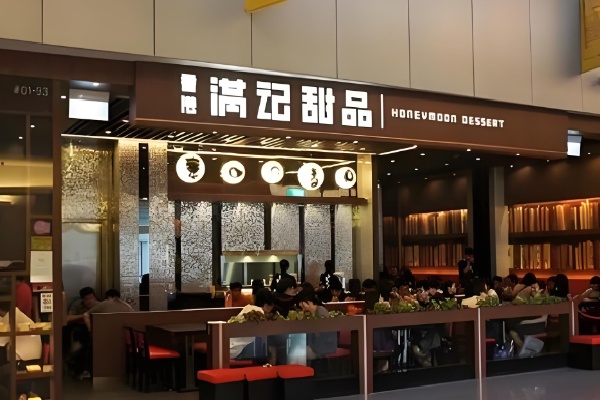 满记甜点