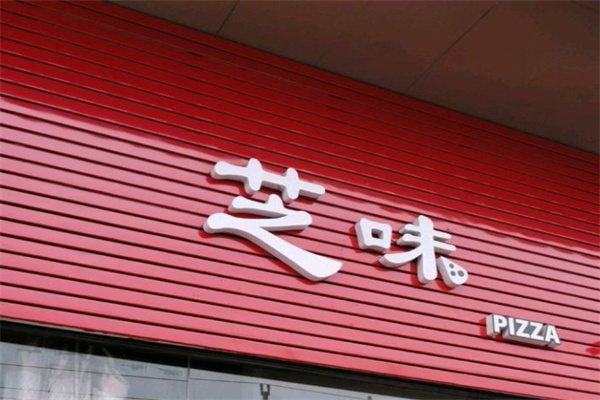芝味手感烘焙加盟