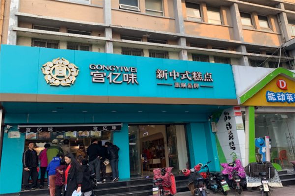 宫亿味糕点