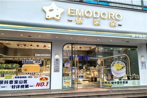 依茉朵蛋糕·咖啡·甜点 依茉朵蛋糕·咖啡·甜点