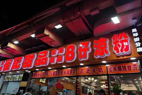 佳记甜品