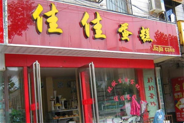 佳佳蛋糕店 佳佳蛋糕店