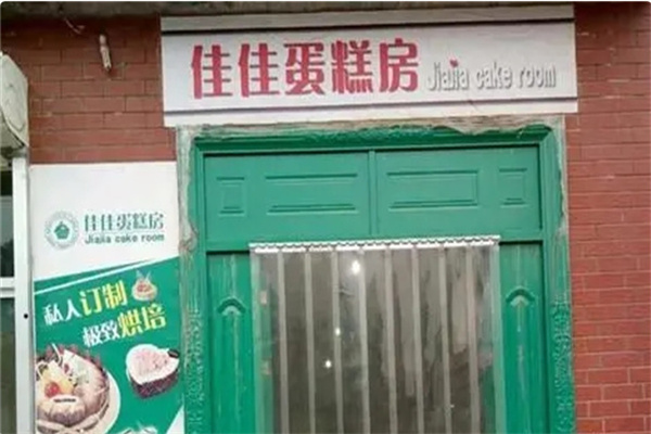 佳佳蛋糕店 佳佳蛋糕店