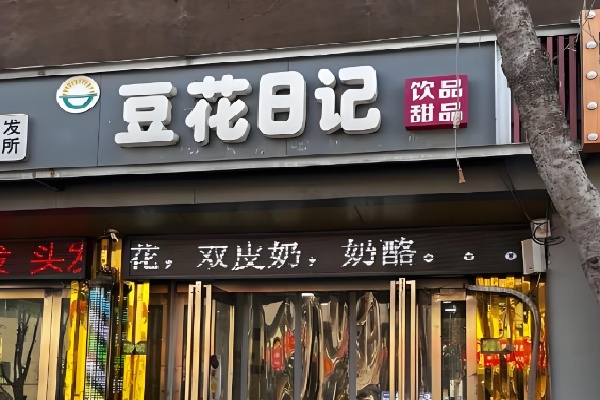 香港豆花日记甜品店 香港豆花日记甜品店