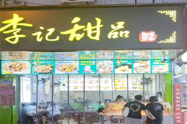 李记甜品糖水 李记甜品糖水