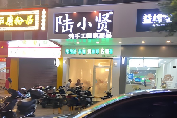 陆小贤甜品 陆小贤甜品