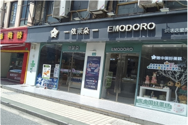 依茉朵蛋糕·咖啡·甜点 依茉朵蛋糕·咖啡·甜点