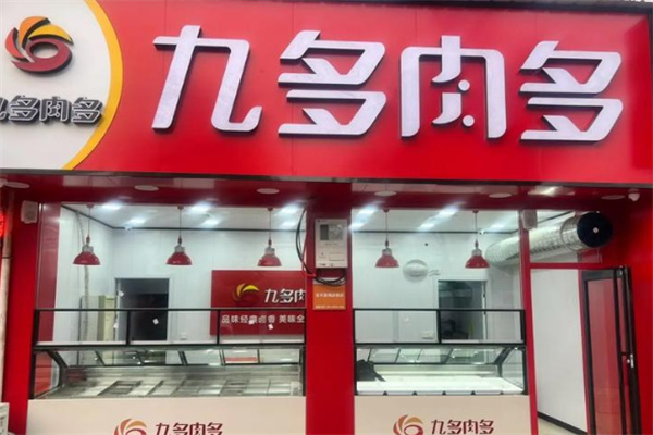 九多肉多酱卤文化园 九多肉多酱卤文化园