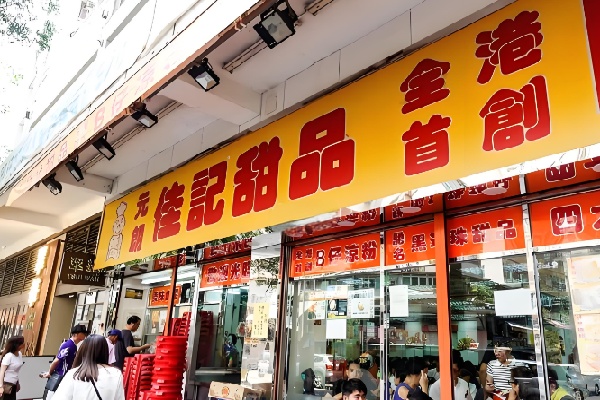佳记甜品