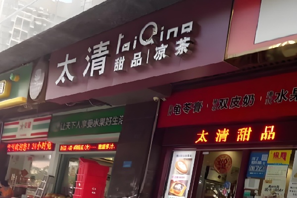 太清甜品凉茶