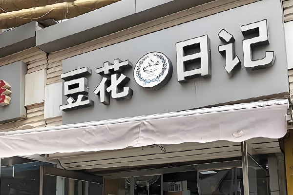 香港豆花日记甜品店 香港豆花日记甜品店