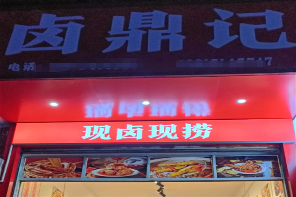 卤鼎记麻辣香锅