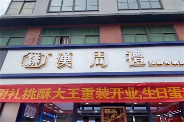 汉周礼糕点