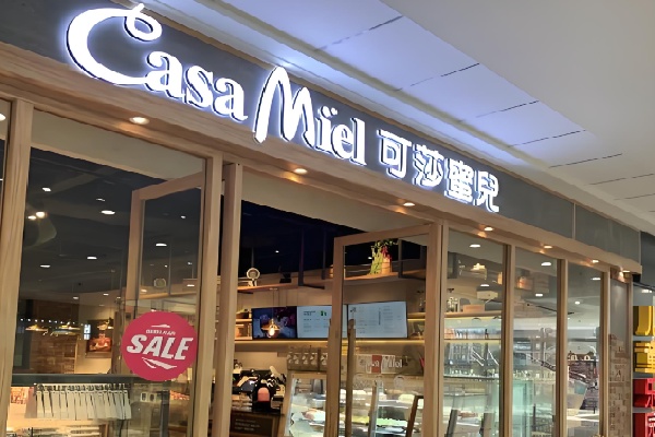 可莎蜜儿甜品 可莎蜜儿甜品