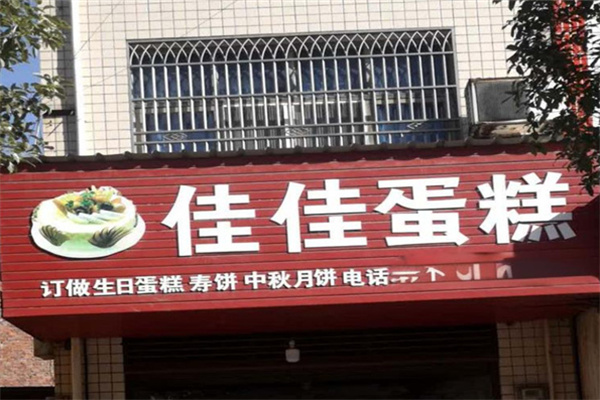 佳佳蛋糕店 佳佳蛋糕店