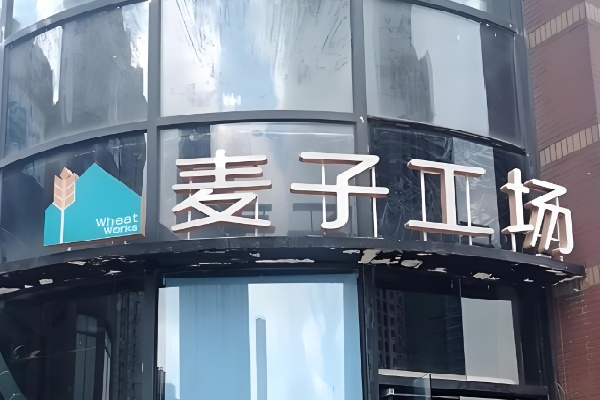麦子工场面包