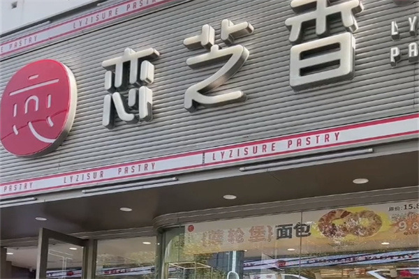 恋之香糕点世家
