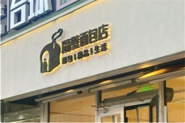 隔壁面包店 隔壁面包店