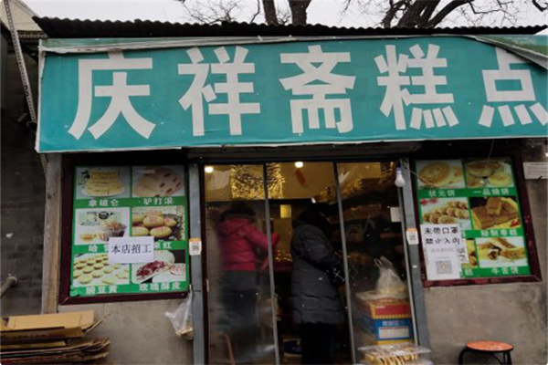 庆祥斋糕点厂 庆祥斋糕点厂