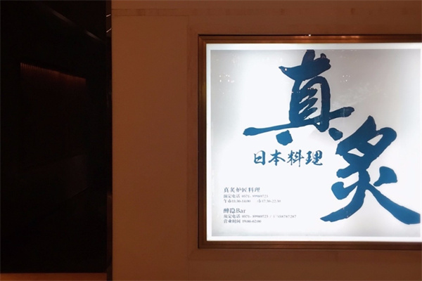 真炙炉匠料理