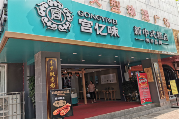 宫亿味糕点