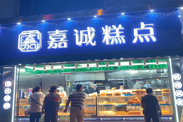 贵阳嘉诚糕点